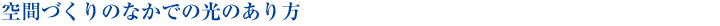 空間づくりのなかでの光のあり方