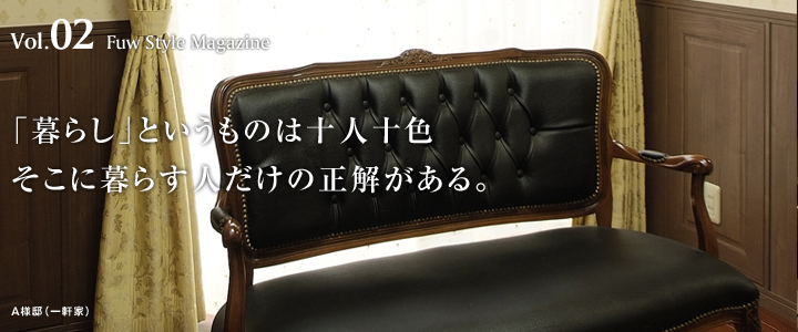 「暮らし」というものは十人十色 そこに暮らす人だけの正解がある