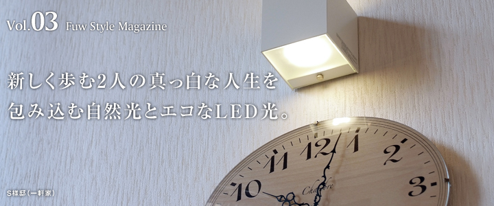 新しく歩む2人の真っ白な人生を包み込む自然光とエコなLED光