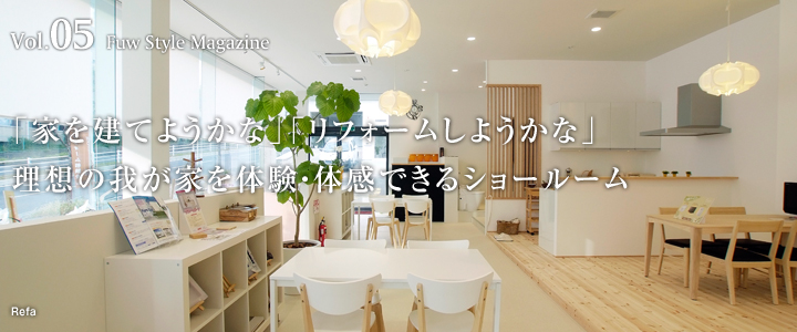 「家を建てようかな」「リフォームしようかな」
理想の我が家を体験・体感できるショールーム