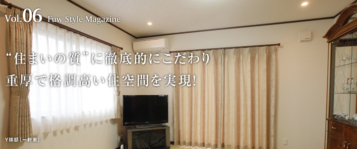 "住まいの質"に徹底的にこだわり
重厚で格調高い住空間を実現!