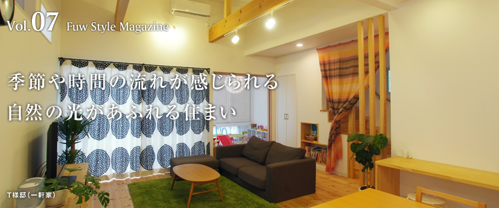 季節や時間の流れが感じられる
自然の光があふれる住まい