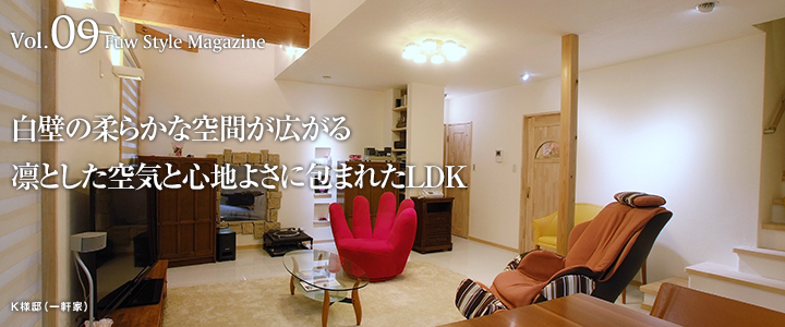 白壁の柔らかな空間が広がる凛とした空気と心地よさに包まれたLDK