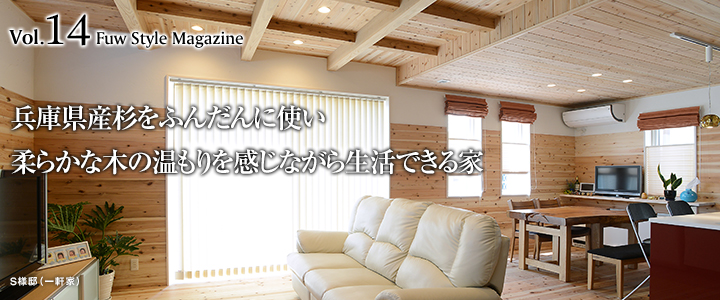 兵庫県産杉をふんだんに使い柔らかな木の温もりを感じながら生活できる家