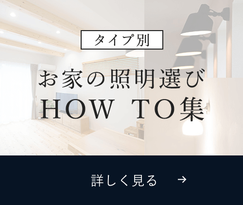 タイプ別 お家の照明選び HOW TO集