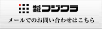 メールでのお問い合わせはこちら